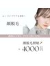 １階【女性限定】顔全体脱毛　￥4000