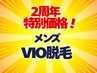 【周年祭特別価格!】メンズVIO脱毛 大人は「整えて」「快適」を追求¥5500