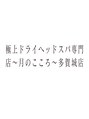 月のこころ 多賀城店/佐藤