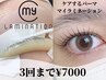 【マイラミネーション】細毛向き!ケアまつげパーマ 3回使用◎¥7000