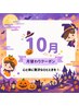 【10月限定】選べるアロマオイル！スッキリ爽快♪ホットデトックスリンパ