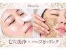 10月限定3名【人気NO1】毛穴洗浄×剥離なしハーブ/黒ずみ・開き毛穴特化