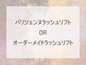 ↓↓ここから下は【パリジェンヌ・ラッシュリフトメニュー】↓↓