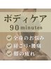 【新規限定】ボディケア90分￥10,900→￥7,700