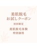 ＼夏前特価★レディース限定／全身美肌☆脱毛（顔・VIOあり）2回お試しセット