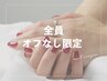 【全員/オフなし限定/ハンド】ワンカラーorラメグラデーション¥4480