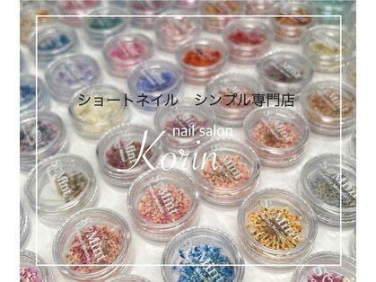 コーリン(Korin)の写真