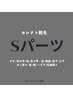 【セレクト脱毛】Sパーツ脱毛 ¥5,800→今だけ¥3,980