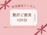 ★年末限定★全身デトックスで心身リセット！【贅沢ご褒美120分】￥15,000→