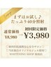【一度で高い効果を得たい方】超美白ホワイト ニング40分回 ¥8,980→¥3,980
