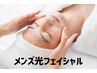 清潔感・若々しい印象のお肌へ★メンズ光フェイシャル