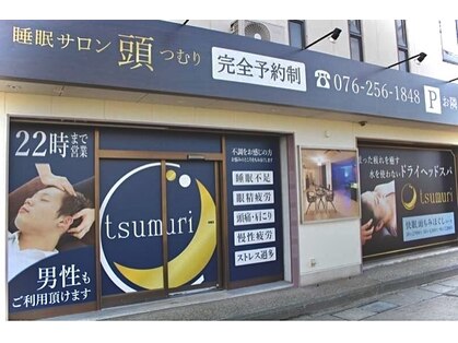 睡眠サロン頭(tsumuri)の写真