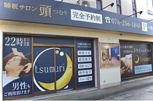 睡眠サロン頭(tsumuri)