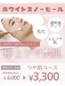 【圧倒的透明感】10代20代向け◎ニキビ◎つや肌◎透明感都内最安値¥3300