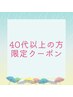 【40代以上の方限定】エイジングケア体験♪ハリ/透明感GET☆¥10000