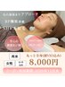 2ヶ月以内の再来【レディースSHR光脱毛全身+(顔・VIO有り)】8,000円