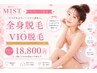 【レディース脱毛】全身脱毛×VIO脱毛