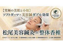 松尾美容鍼灸×整体 香椎