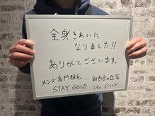 ステイゴールド 新百合ヶ丘(STAY GOLD)/お客様からのメッセージ☆