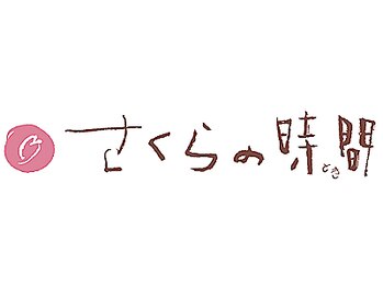 さくらの時間/