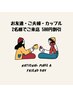 【ペア割　500円割引】お二人様でのご来店で貸切プライベート空間をお届け。