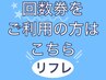 【回数券　リフレ】回数券　リフレクソロジーをご利用の方はこちら。