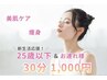 【女性｜新生活応援キャンペーン】25歳以下＆お連れ様 エステ30分¥1,000