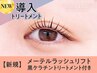 《新規》メーテルラッシュリフト+黒ケラチン導入トリートメント【¥5570】