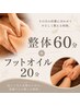 ★疲労を持ち越さない★整体60分＋フットオイル20分　￥10,200→￥9,500！