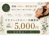 【頭痛・めまい・慢性疲労感】ドライヘッドスパ×内臓整体 初回90分 