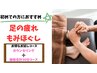 【残り5名】足の疲れにおススメ♪部分集中もみほぐし30分コース¥2800