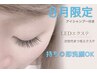 【8月限定】 LEDエクステ120本 フラットラッシュ¥7900 シャンプー付き♪