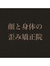 ☆当院最高の施術☆ 全身のお悩み改善　¥44,000→¥33,000