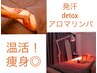 全員◎【温活/痩身/むくみ/代謝up】発汗detoxリンパ90分¥18150→¥17000