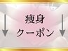 ↓痩身クーポンはこちら↓
