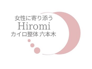 女性に寄り添うヒロミカイロ整体 六本木(女性に寄り添うHiromiカイロ整体)/骨盤矯正特化カイロ整体 六本木