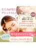 【期間限定】選べるアロマオイルマッサージセット90分 6980円税込