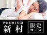 【新村】骨格調整スッキリスタンダード整体(クリーム付)60分13500円
