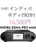 ［リピーター様全員 ］INDIBAボディ90分　16500円