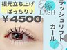 【ラッシュリフトカール】★根本から立ち上げて毛先にカール仕上げ★　4500円