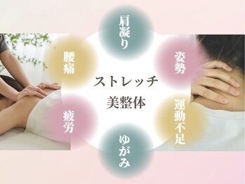 アロマ ソメイエ(Aroma Sommeiller)/ストレッチ美整体