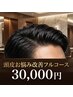 【しっかりケア】頭皮ボリュームデザインコース
