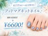 【6/21(水)～6/29(月)迄！】☆きらめくフットマグネットネイル☆　6600円！