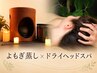 【16:00以降】初めてよもぎ×ドライヘッドスパ30分 通常:8,990円