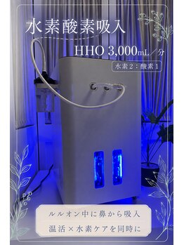 ヨサパーク グリーン 多摩センター店(Yosa Park green)の写真/ルルオン×黄金比の水素酸素！毎分3000mLの大流量で満たされる極上全身美容サロン♪