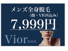 ヴィオール(VIOR)の雰囲気（メンズ全身脱毛　地域最安値！！）