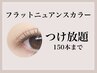 《新規》フラットニュアンスカラーエクステつけ放題【150本迄】