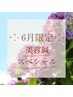 ↓↓美容鍼灸★6月限定スペシャルコース↓↓