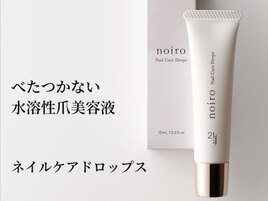 ネイル美容液　noiro care drops