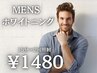 【MENSホワイトニング】¥1480☆タバコやコーヒーの頑固な汚れを徹底除去☆